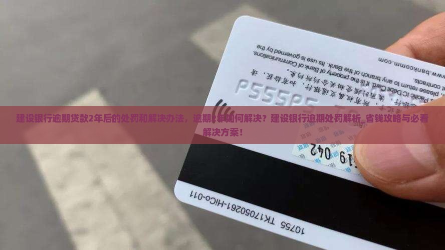 建设银行逾期贷款2年后的处罚和解决办法 建设银行逾期贷款2年后的处罚和解决办法