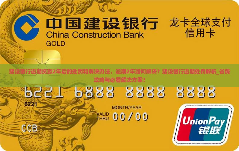 建设银行逾期贷款2年后的处罚和解决办法 建设银行逾期贷款2年后的处罚和解决办法