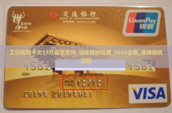 工行信用卡欠17万会坐牢吗要注意的法律问题