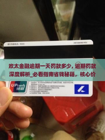 欢太金融逾期一天罚款多少