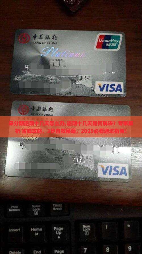 来分期逾期十几天怎么办