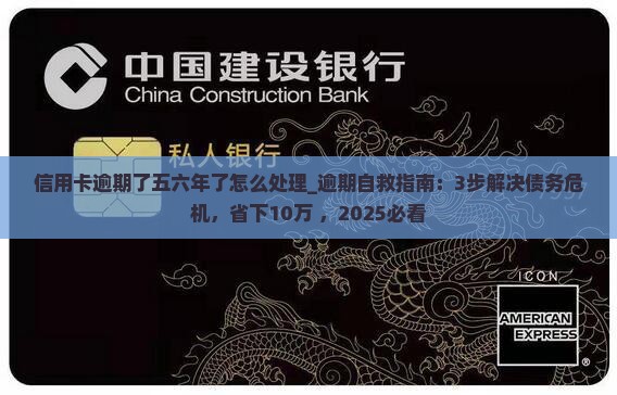 信用卡逾期了五六年了怎么处理