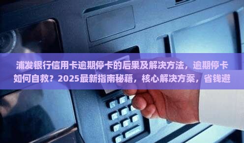 浦发银行信用卡逾期停卡的后果及解决方法