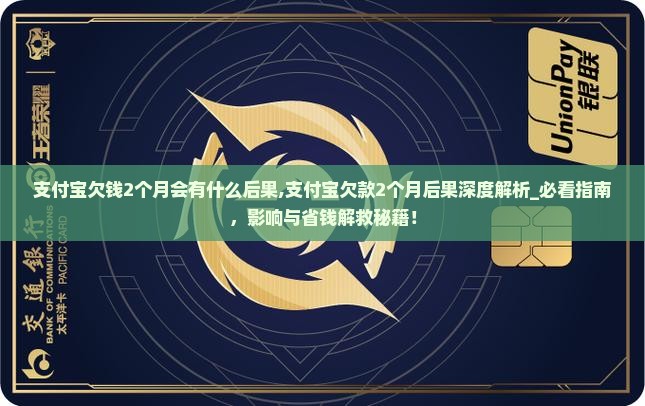 支付宝欠钱2个月会有什么后果