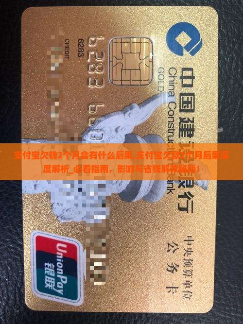 支付宝欠钱2个月会有什么后果