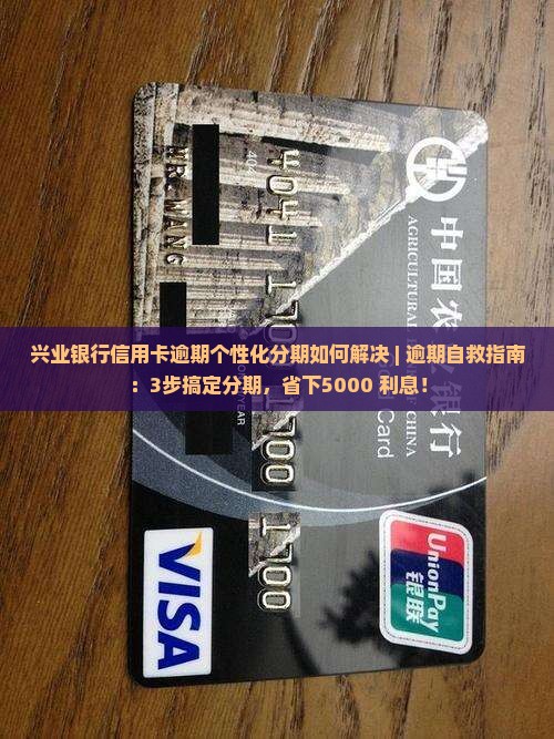 兴业银行信用卡逾期个性化分期如何解决