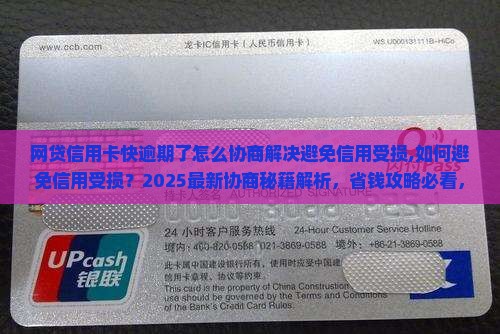 网贷信用卡快逾期了怎么协商解决避免信用受损