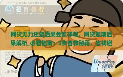 网贷无力还款后果会怎样呢