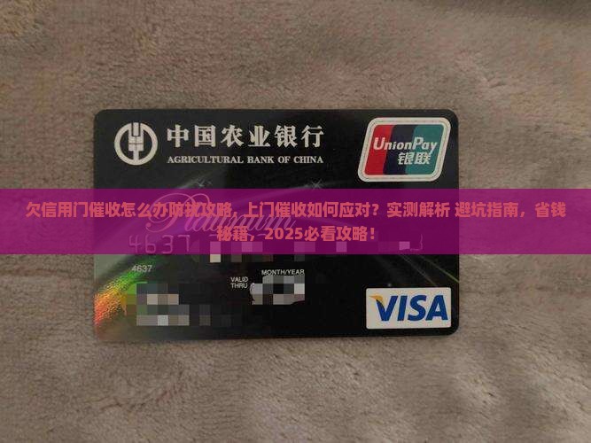欠信用卡上门催收怎么办防骚扰攻略
