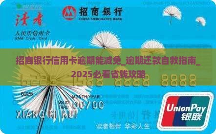 招商银行信用卡逾期能减免