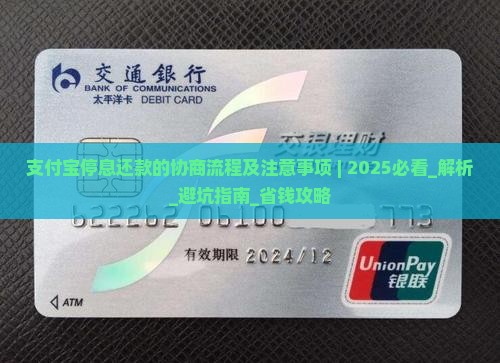 支付宝停息还款的协商流程及注意事项