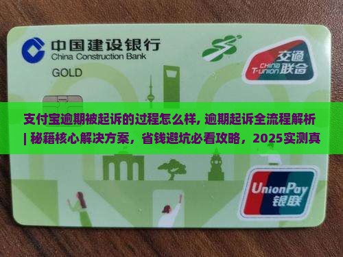 支付宝逾期被起诉的过程怎么样
