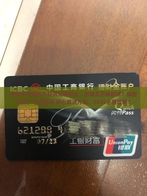 信用卡逾期五万起诉流程怎么办理