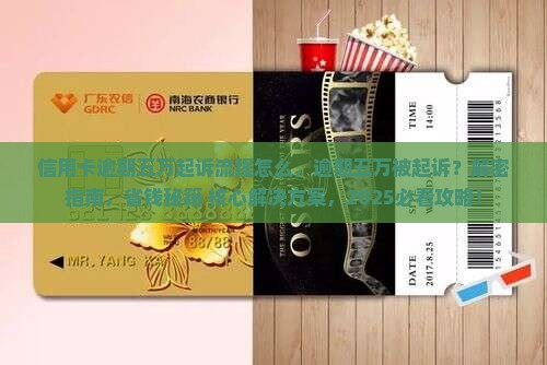 信用卡逾期五万起诉流程怎么办理