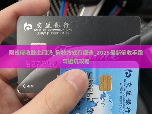 网贷催收敢上门吗催收方式有哪些