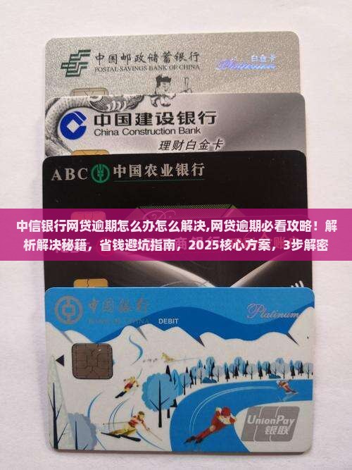 中信银行网贷逾期怎么办怎么解决