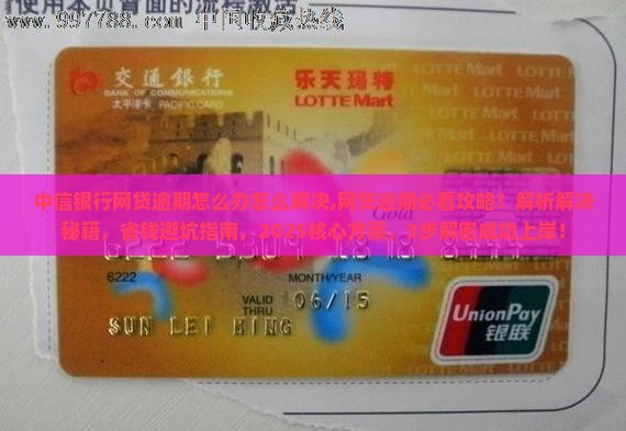 中信银行网贷逾期怎么办怎么解决