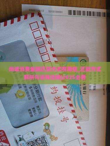 尚诚消费金融还款方式有哪些 尚诚消费金融还款方式有哪些