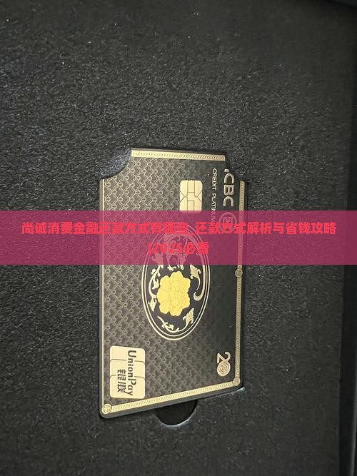 尚诚消费金融还款方式有哪些 尚诚消费金融还款方式有哪些