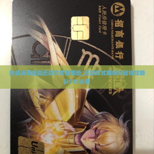 尚诚消费金融还款方式有哪些 尚诚消费金融还款方式有哪些