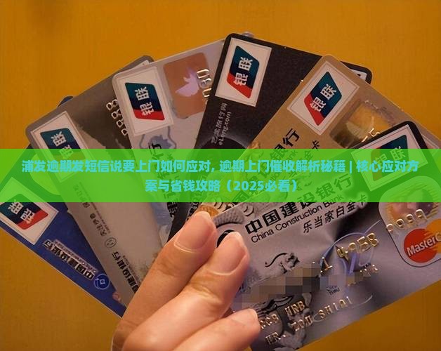 浦发逾期发短信说要上门如何应对