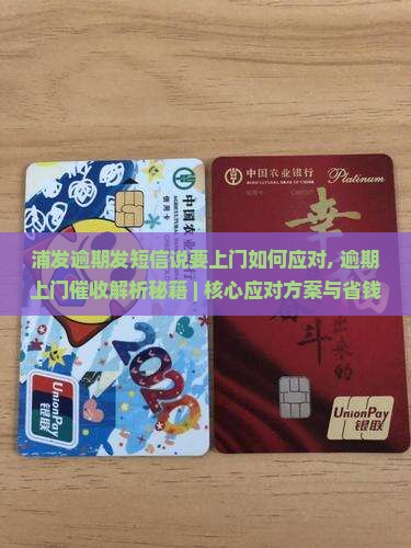 浦发逾期发短信说要上门如何应对