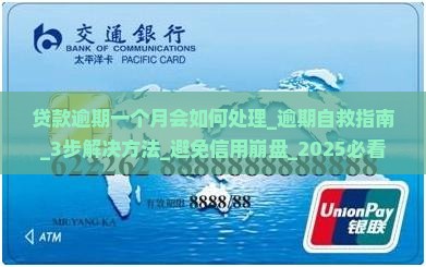 贷款逾期一个月会如何处理