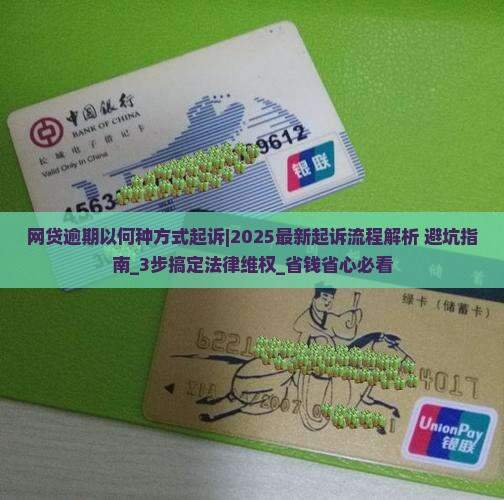 网贷逾期以何种方式起诉 网贷逾期以何种方式起诉
