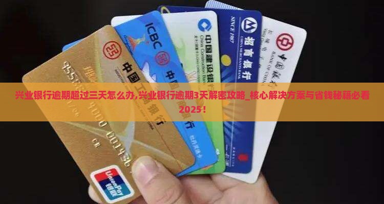 兴业银行逾期超过三天怎么办