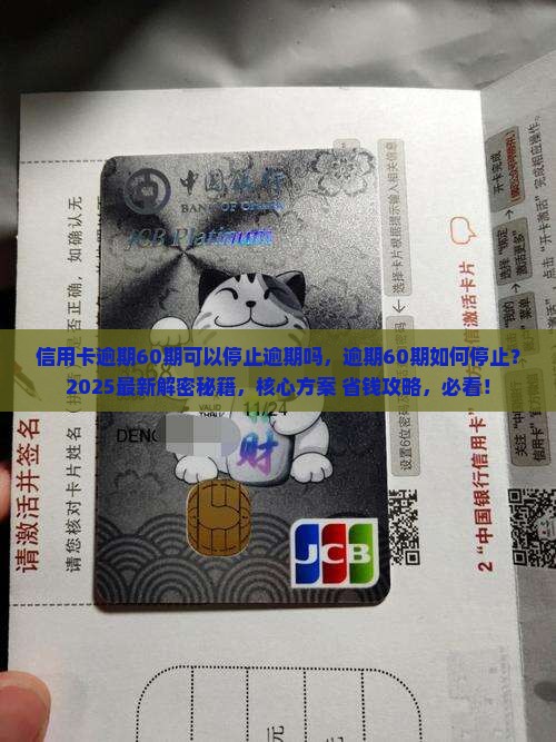 信用卡逾期60期可以停止逾期吗