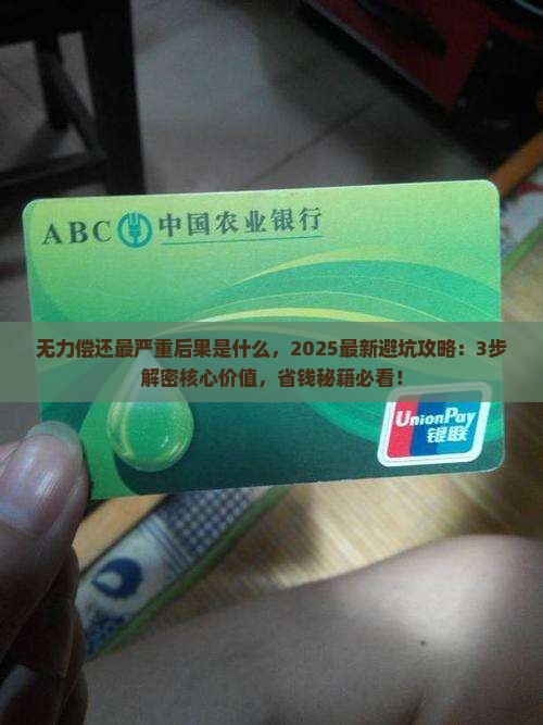 微粒贷无力偿还最严重后果是什么