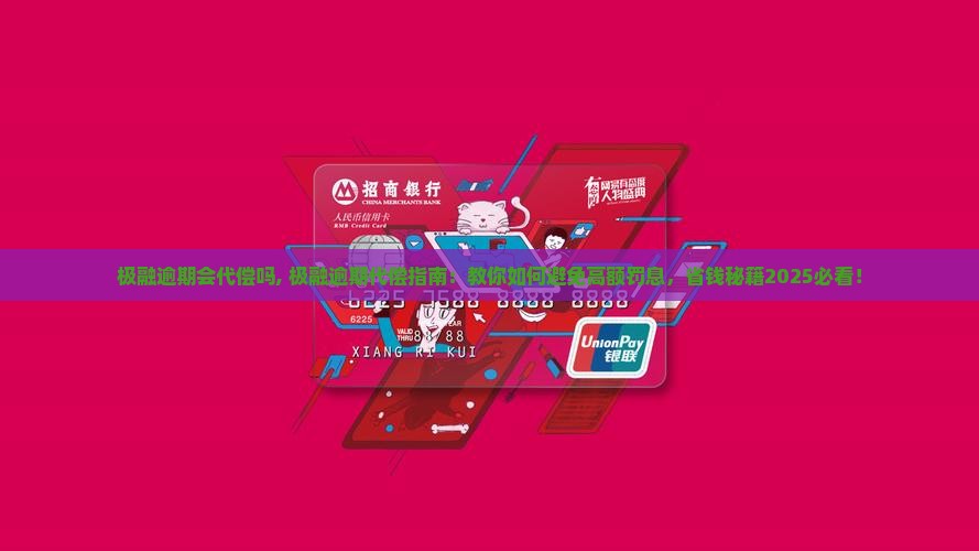 极融逾期会代偿吗 极融逾期会代偿吗
