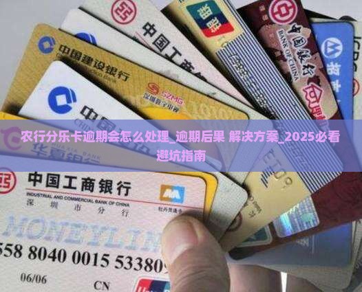 农行分乐卡逾期会怎么处理