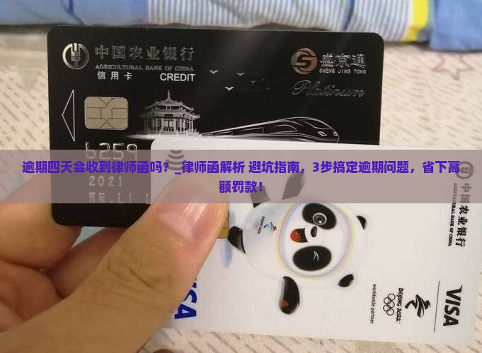 逾期四天会收到律师函吗