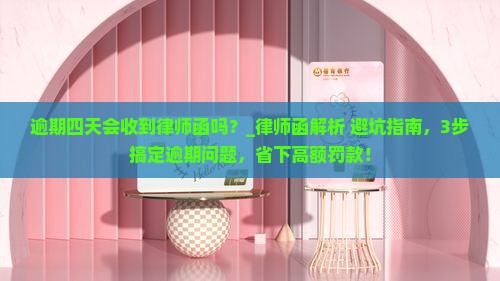 逾期四天会收到律师函吗