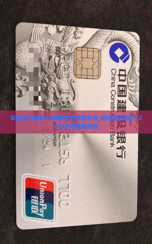 交通银行信用卡协商减免罚息的方法