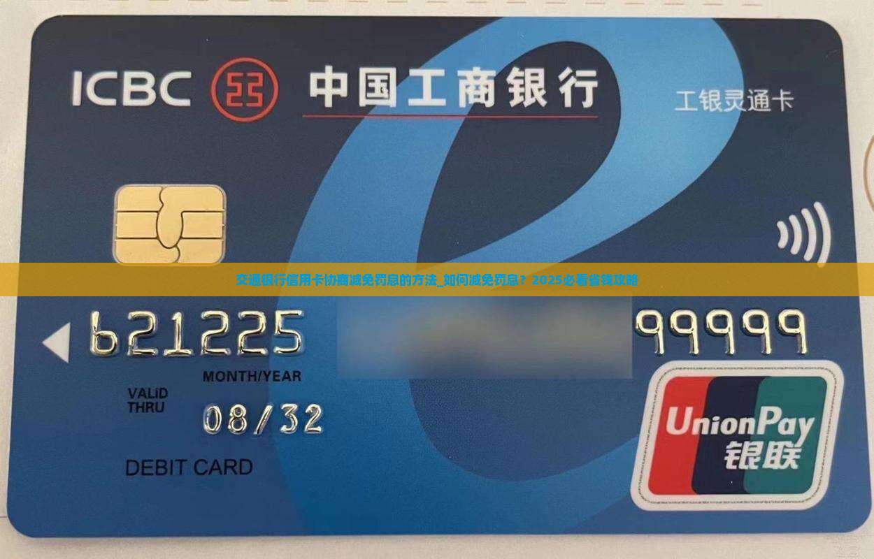 交通银行信用卡协商减免罚息的方法