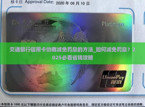 交通银行信用卡协商减免罚息的方法