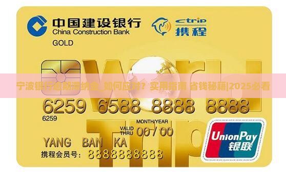 宁波银行逾期滞纳金 宁波银行逾期滞纳金