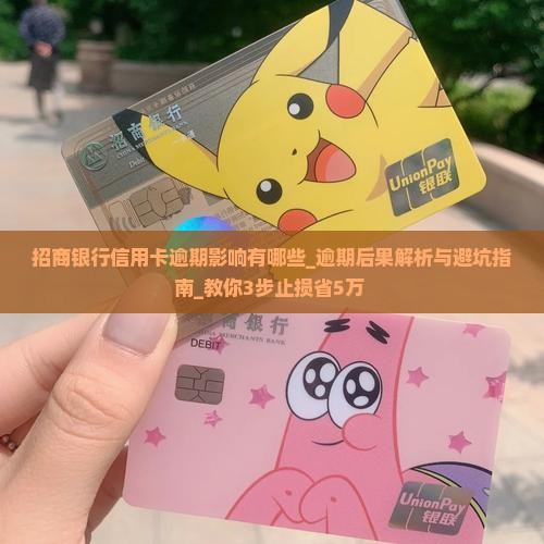 招商银行信用卡逾期影响有哪些
