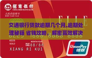 交通银行贷款逾期几个月