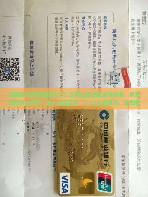 交通银行贷款逾期几个月