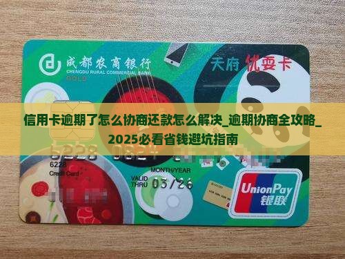 信用卡逾期了怎么协商还款怎么解决 信用卡逾期了怎么协商还款怎么解决