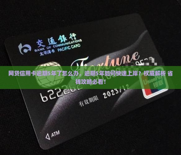网贷信用卡逾期5年了怎么办