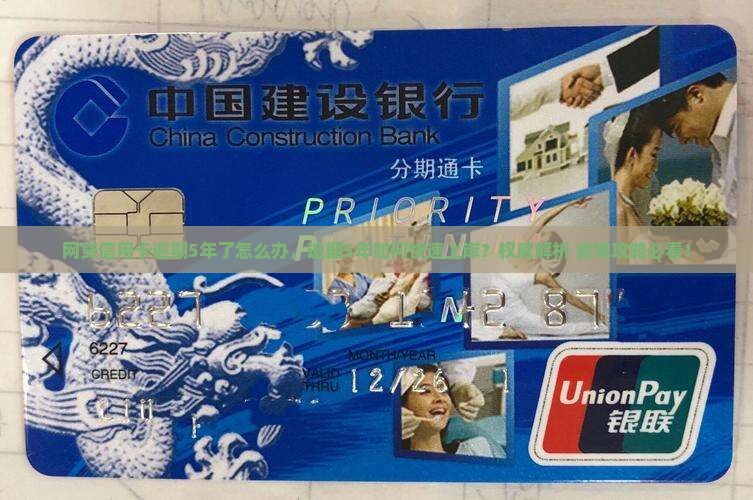 网贷信用卡逾期5年了怎么办