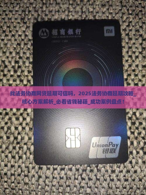 找法务协商网贷延期可信吗