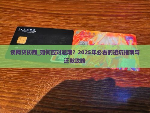 谈网贷协商的