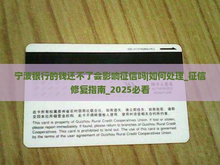 宁波银行的钱还不了会影响征信吗如何处理