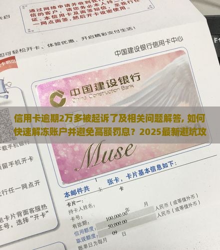信用卡逾期2万多被起诉了及相关问题解答
