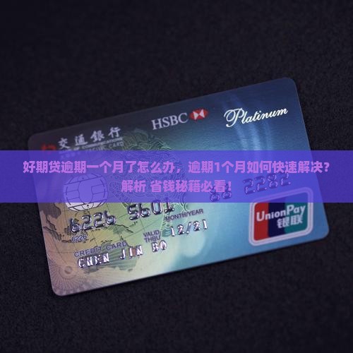 好期贷逾期一个月了怎么办 好期贷逾期一个月了怎么办
